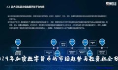 2019年加密数字货币的市场