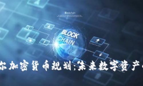 2023年首尔加密货币规划：未来数字资产的城市架构