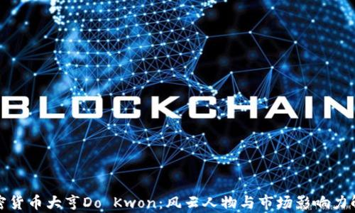 
加密货币大亨Do Kwon：风云人物与市场影响力解析
