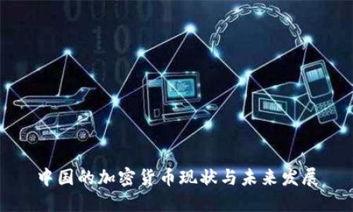 中国的加密货币现状与未来发展