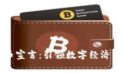 香港加密货币宣言：引领