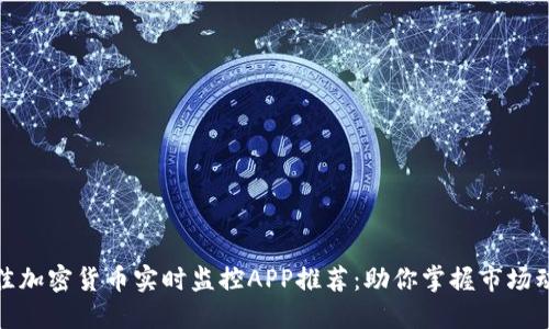 最佳加密货币实时监控APP推荐：助你掌握市场动态