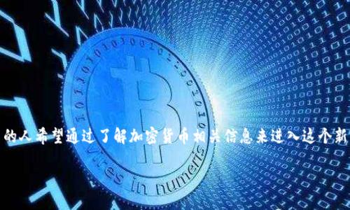 内容概述

在当今数字经济时代，加密货币已经成为一个备受关注的话题。伴随着比特币、以太坊等主流数字货币的兴起，越来越多的人希望通过了解加密货币相关信息来进入这个新的金融领域。为了帮助用户找到高质量的资源与信息，本文将介绍一个加密货币网网址，并针对与此相关的关键词进行。

加密货币网网址：探索数字货币的未来