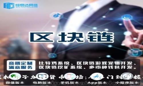 优质打造虚拟电子加密货币矿场：从入门到掌握的全面指南