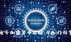 优质打造虚拟电子加密货