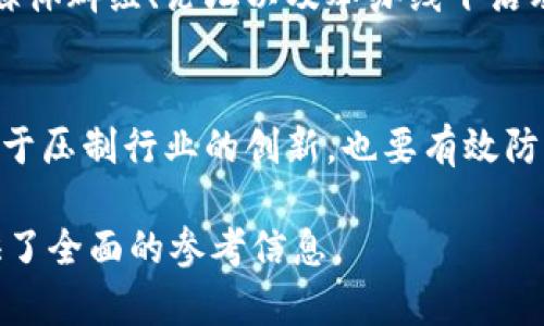 baioti加密货币红月亮：未来的数字资产投资趋势/baioti
加密货币, 红月亮, 数字资产, 投资趋势/guanjianci

什么是红月亮加密货币？
红月亮加密货币指的是一种新兴的数字货币，通常是基于区块链技术和去中心化的理念而设计的。它的名称来源于“红月亮”这一现象，象征着它带来的巨大潜力和未来价值。如今，红月亮加密货币逐渐在全球范围内引起广泛关注，其核心理念和运作方式也不断被探索和验证。红月亮加密货币的具体特性往往与其发行团队的背景、白皮书的内容以及所采用的技术有关。许多投资者和机构开始重视这一领域，认为红月亮加密货币可能成为投资的新热点。

红月亮加密货币的发展历程
红月亮加密货币的发展历程可以追溯到区块链技术大放异彩的时期。2010年，比特币的推出标志着数字货币的诞生。随着市场的发展，越来越多的项目出现在市场上，其中包括了以“红月亮”命名的崭新项目。此类项目大多注重技术创新与社群建设，旨在创造出具有实际应用场景的数字资产。随着时间的推移，红月亮加密货币吸引了越来越多的资金流入，形成了一定的市场规模。至今，它们在交易所上的表现以及在全球投资者中的认知度均有所提升。

投资红月亮加密货币的优势与风险
投资红月亮加密货币的一个主要优势是其潜在的高收益。由于市场的波动性，早期投资者能够在短时间内获取丰厚的利润。然而，这种投资也伴随着相应的风险。市场的波动性不仅可能导致价格急剧上升，也可能导致投资者面临较大损失。另一个需要关注的方面是技术风险，尤其是项目的开发团队是否有足够的专业能力和经验来支撑项目的长期发展。此外，监管政策的变化也可能对红月亮加密货币的投资环境产生不小的影响。

如何选择合适的红月亮加密货币进行投资？
在选择合适的红月亮加密货币进行投资时，首先需要对项目进行深入的研究。投资者应该仔细阅读项目的白皮书，了解其技术背景、应用场景以及团队成员的资历。此外，关注项目的社区反馈和市场口碑也是非常重要的一环。许多成功的加密货币项目都会有活跃的社区支持，这能够帮助投资者判断该项目的可信度和未来潜力。同时，技术的先进性和创新性也是选择项目时不可忽视的因素，能够有效提升其市场竞争力。

红月亮加密货币的未来趋势
红月亮加密货币的未来趋势将受到多方面的影响，包括技术进步、市场需求和政策变化等。随着传统金融机构对数字资产投资的接受程度提升，红月亮加密货币或将受益于更广泛的市场接纳度。此外，去中心化金融（DeFi）和非同质化代币（NFT）的兴起为红月亮加密货币的发展提供了更为广阔的应用空间。同时，智能合约和区块链技术的不断迭代升级，将为红月亮加密货币的项目提供技术支持，增强其在市场中的优势地位。

红月亮加密货币的社区如何构建？
红月亮加密货币的社区构建是保持其持续发展的核心要素之一。一个成功的项目往往是建立在强大的社区支持之上的。社区的建设不仅包括投资者的参与，还涵盖了开发者、推广者和用户的互动。通过创建社交媒体群组、论坛以及举办线下活动，项目团队可以加强与社区之间的沟通，提高项目透明度和信任度。此外，通过参与者的反馈和建议，可以不断项目的协议和服务，以更好地满足用户需求，推动项目的成长。

如何监管红月亮加密货币市场？
随着红月亮加密货币市场的发展，监管的必要性愈发突出。各国政府和金融监管机构都在寻求有效的方式来规范市场，以保护投资者的利益并维护市场的稳定。因此，监管政策的制定需要兼顾创新与安全，既不过于压制行业的创新，也要有效防止欺诈和操纵的发生。未来，可能会出现更为完善的监管框架，使得红月亮加密货币能够在更加透明和安全的环境中发展。

通过以上内容，我们深入探讨了红月亮加密货币的多个方面，包括它的定义、发展历程、优势与风险、投资选择、未来趋势、社区构建和监管问题。每个方面都展示了这一新兴市场的复杂性和潜在机会，为投资者提供了全面的参考信息。
