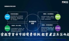 2023年加密数字货币市场前