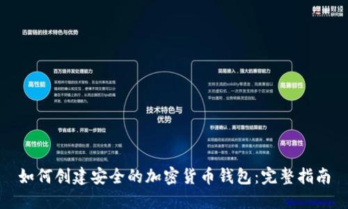 如何创建安全的加密货币钱包：完整指南