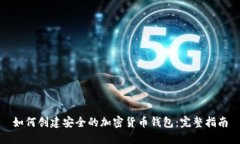 如何创建安全的加密货币