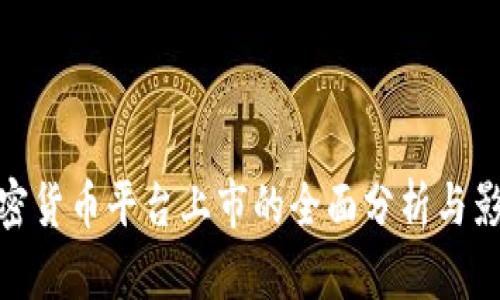 加密货币平台上市的全面分析与影响