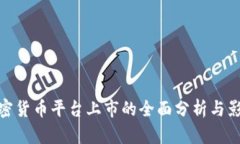 加密货币平台上市的全面