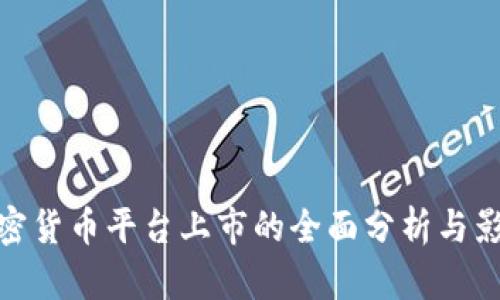 加密货币平台上市的全面分析与影响
