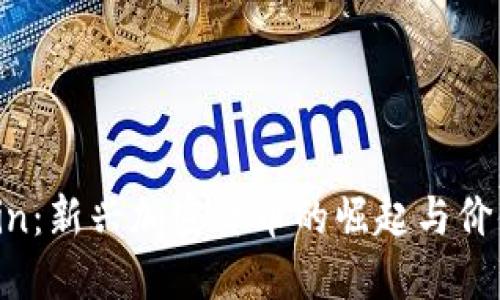 MMCoin：新兴加密货币的崛起与价值探讨