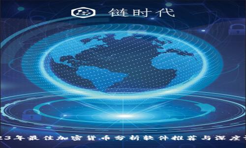 2023年最佳加密货币分析软件推荐与深度评测