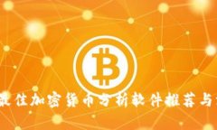 2023年最佳加密货币分析软
