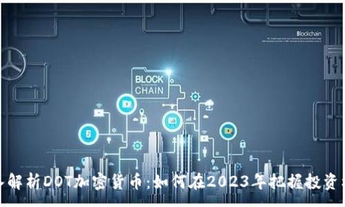 :
深入解析DOT加密货币：如何在2023年把握投资机会