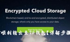 优质如何将USDT顺利转出至