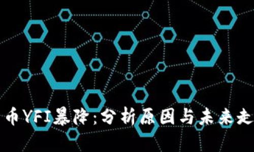 加密货币YFI暴降：分析原因与未来走势展望