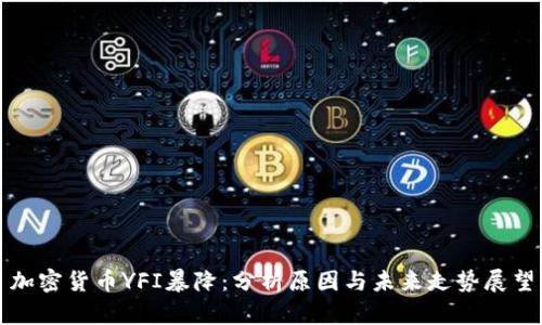 加密货币YFI暴降：分析原因与未来走势展望