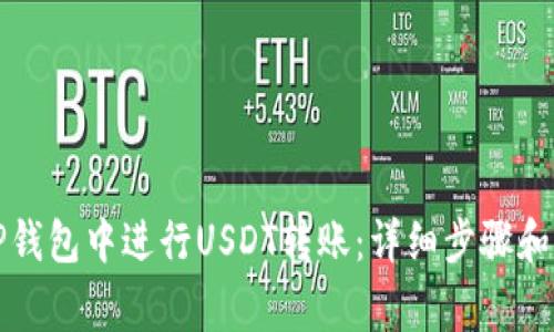 如何在TP钱包中进行USDT转账：详细步骤和注意事项