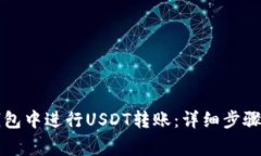 如何在TP钱包中进行USDT转