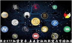 瑞士ETP加密货币：未来金