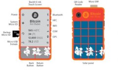 中国加密数字货币政策最
