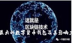 全球最大的数字货币钱包