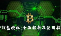 TP钱包授权：全面解析及使