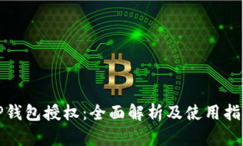 TP钱包授权：全面解析及使用指南