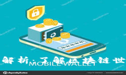 加密货币名词解析：了解区块链世界的基础术语