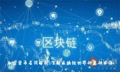 加密货币名词解析：了解