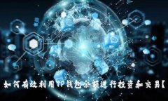 如何有效利用TP钱包余额进