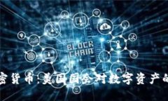众议院加密货币：美国国
