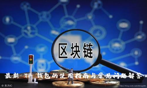 最新 TP 钱包的使用指南与常见问题解答