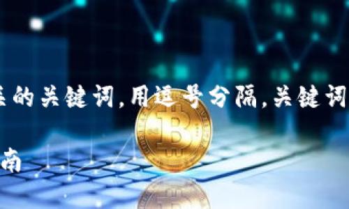 思考一个且的，放进  /  标签里，和4个相关的关键词，用逗号分隔，关键词放进 guanjianci / guanjianci 标签里。 

如何在TP钱包中出售您的加密货币？详细指南