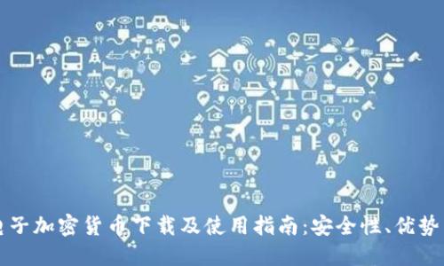 美国电子加密货币下载及使用指南：安全性、优势与策略