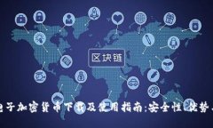 美国电子加密货币下载及