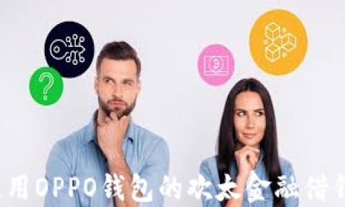 
如何使用OPPO钱包的欢太金融借钱功能？