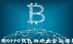 如何使用OPPO钱包的欢太金