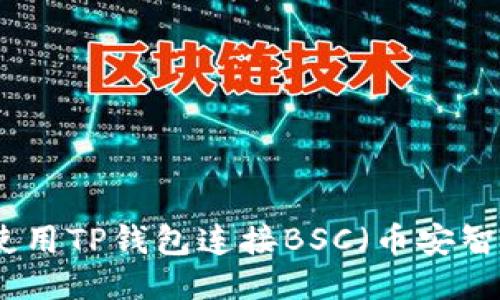 如何使用TP钱包连接BSC（币安智能链）