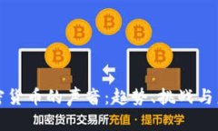 探索加密货币的声音：趋