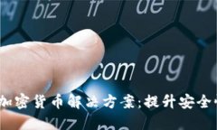 2023年最佳加密货币解决方