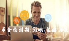 加密货币合约到期：影响