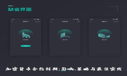 加密货币合约到期：影响、策略与最佳实践