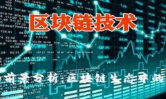 TP钱包的前景分析：区块链