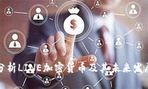 深入分析LINE加密货币及其未来发展前景