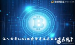 深入分析LINE加密货币及其