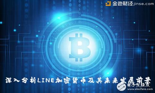 深入分析LINE加密货币及其未来发展前景