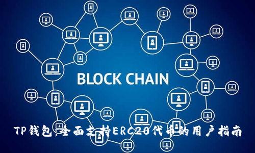 TP钱包：全面支持ERC20代币的用户指南